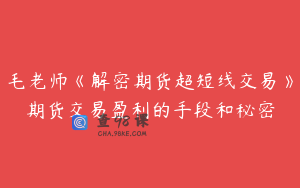 毛老师《解密期货超短线交易》期货交易盈利的手段和秘密