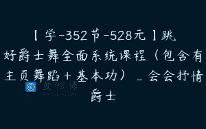 【学-352节-528元】跳好爵士舞全面系统课程（包含有主页舞蹈＋基本功）_会会抒情爵士
