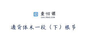 通背体术一段（下）根节