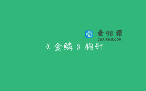 《金鳞》胸针