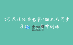 0号课程经典套餐1四本书同步_习题_会考冲刺课