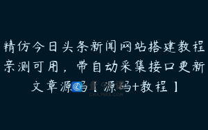 精仿今日头条新闻网站搭建教程亲测可用，带自动采集接口更新文章源码【源码+教程】