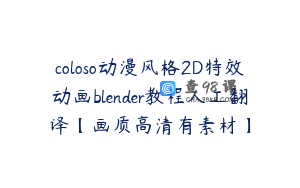 coloso动漫风格2D特效动画blender教程人工翻译【画质高清有素材】