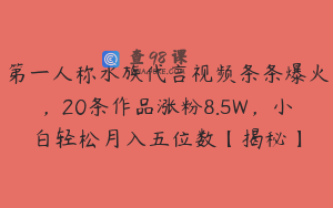 第一人称水族代言视频条条爆火，20条作品涨粉8.5W，小白轻松月入五位数【揭秘】