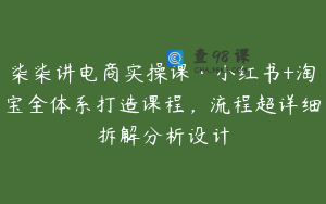 柒柒讲电商实操课·小红书+淘宝全体系打造课程，流程超详细拆解分析设计
