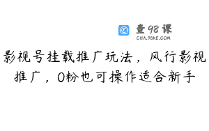 影视号挂载推广玩法，风行影视推广，0粉也可操作适合新手