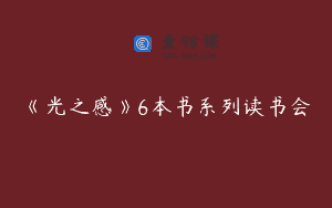 《光之感》6本书系列读书会