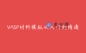 VASP材料模拟从入门到精通