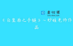 《白皇后之手链》～妙蛙老师作品
