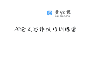 AI论文写作技巧训练营