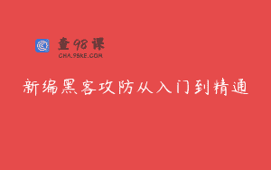 新编黑客攻防从入门到精通
