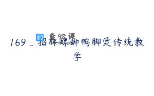 169_招牌螺蛳鸭脚煲传统教学