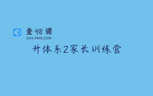 升体系2家长训练营