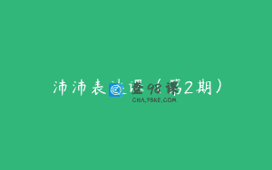 沛沛表达课(第2期)