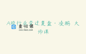 A股行业变迁复盘·凌鹏  大师课