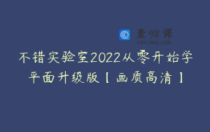 不错实验室2022从零开始学平面升级版【画质高清】