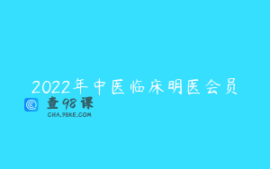 2022年中医临床明医会员