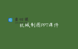 机械制图PPT课件