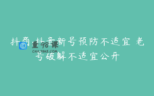 抖商:抖音新号预防不适宜 老号破解不适宜公开