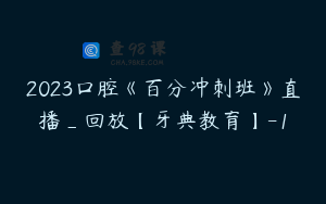 2023口腔《百分冲刺班》直播_回放【牙典教育】-1