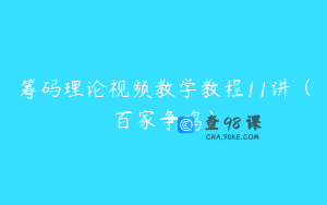 筹码理论视频教学教程11讲（百家争鸣）