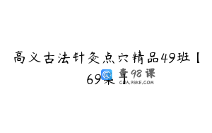 高义古法针灸点穴精品49班【69集】