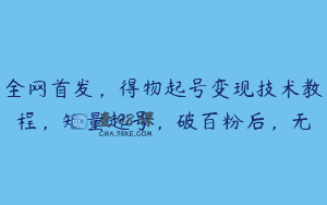 全网首发，得物起号变现技术教程，矩量起号，破百粉后，无