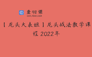 【龙头大表姐】龙头战法教学课程 2022年