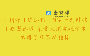 【指标】通达信【N字一剑封喉】副图选股 某音大佬说这个模式赚了几百W 指标