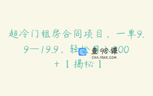 超冷门租房合同项目，一单9.9—19.9，轻松日入300＋【揭秘】