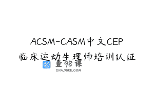 ACSM-CASM中文CEP临床运动生理师培训认证