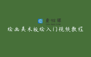 绘画美术板绘入门视频教程