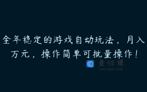 全年稳定的游戏自动玩法，月入万元，操作简单可批量操作！