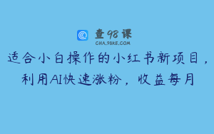 适合小白操作的小红书新项目，利用AI快速涨粉，收益每月