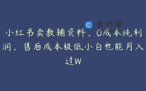 小红书卖教辅资料，0成本纯利润，售后成本极低小白也能月入过W