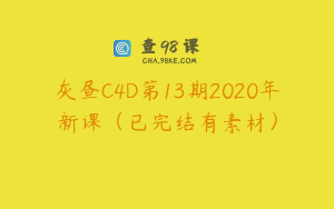灰昼C4D第13期2020年新课（已完结有素材）