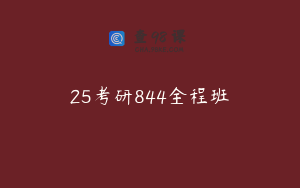 25考研844全程班