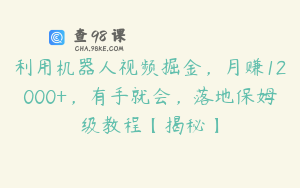 利用机器人视频掘金，月赚12000+，有手就会，落地保姆级教程【揭秘】