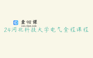 24河北科技大学电气全程课程