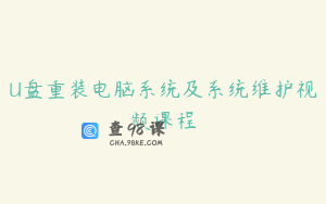 U盘重装电脑系统及系统维护视频课程