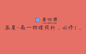 辰星-高一物理预科_必修1_