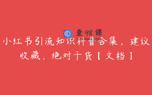 小红书引流知识科普合集,建议收藏,绝对干货【文档】