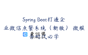 Spring Boot打造企业微信点餐系统（新版） 微服务时代必学
