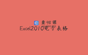 Excel2010电子表格