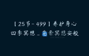 【25节-￥499】养护身心四季冥想_慈音冥想安般