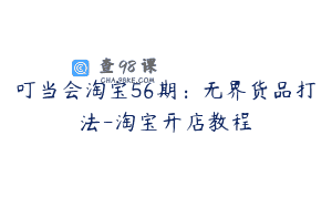 叮当会淘宝56期：无界货品打法-淘宝开店教程