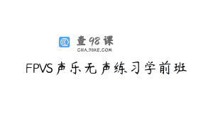 FPVS声乐无声练习学前班