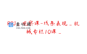 RRJ_观察课-线条表现_机械专栏10课_