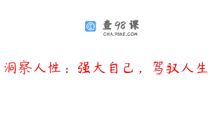 洞察人性：强大自己，驾驭人生