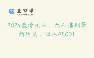 2024蓝海项目，无人播剧最新玩法，日入4800+